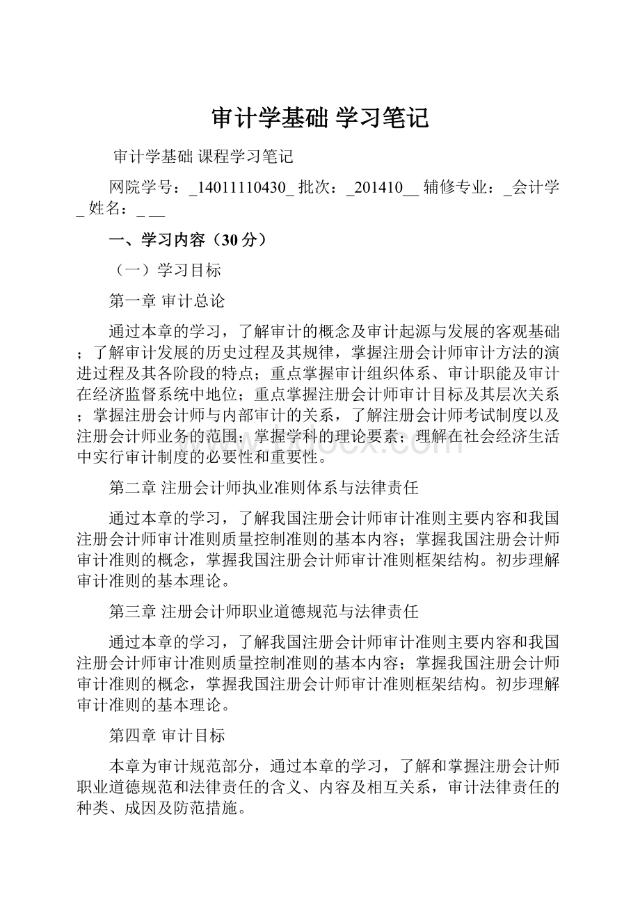 审计学基础 学习笔记.docx_第1页