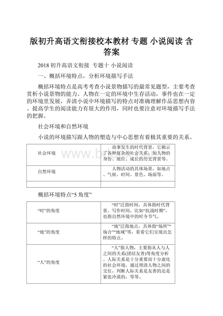 版初升高语文衔接校本教材 专题 小说阅读 含答案.docx_第1页