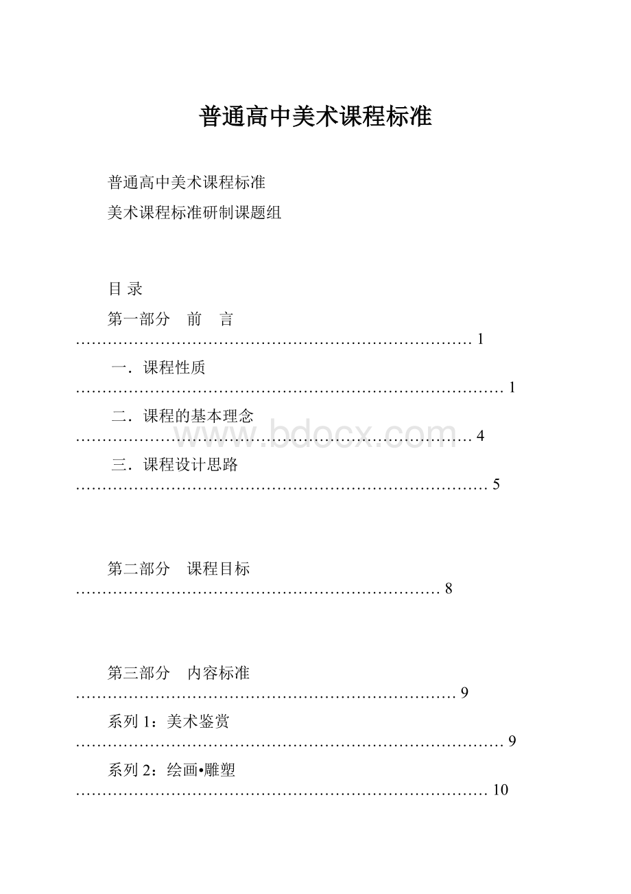 普通高中美术课程标准Word格式.docx_第1页