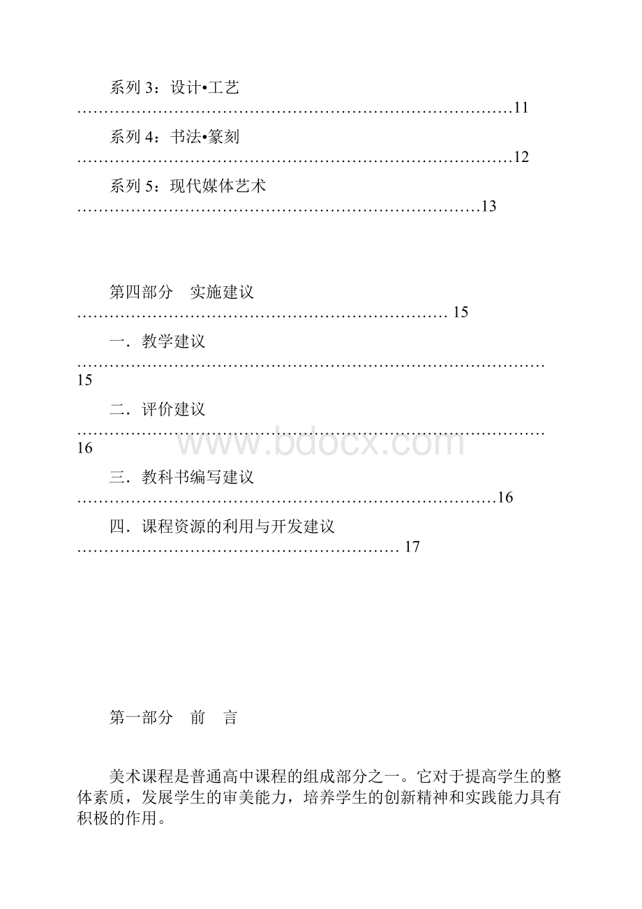 普通高中美术课程标准Word格式.docx_第2页