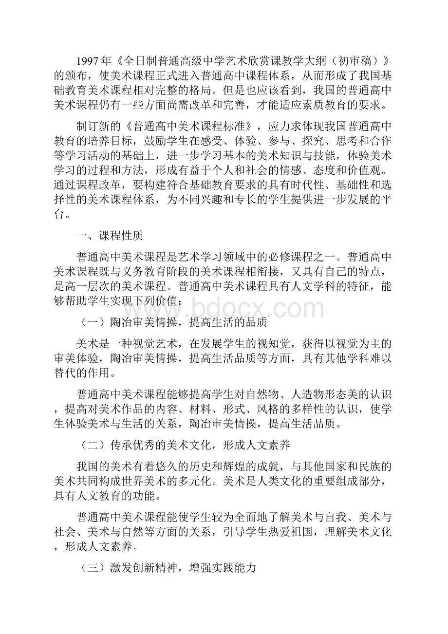 普通高中美术课程标准Word格式.docx_第3页