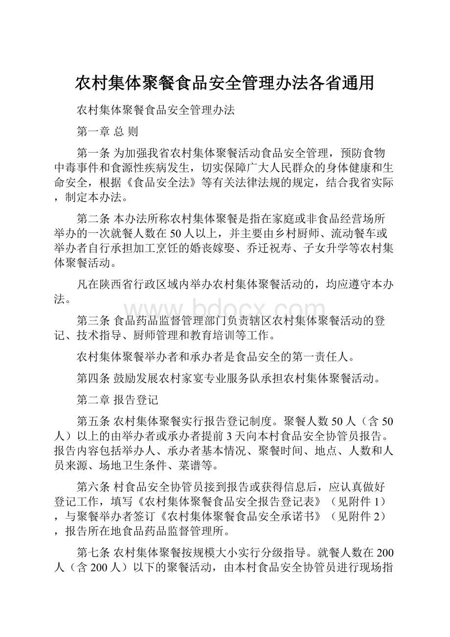 农村集体聚餐食品安全管理办法各省通用Word文档格式.docx