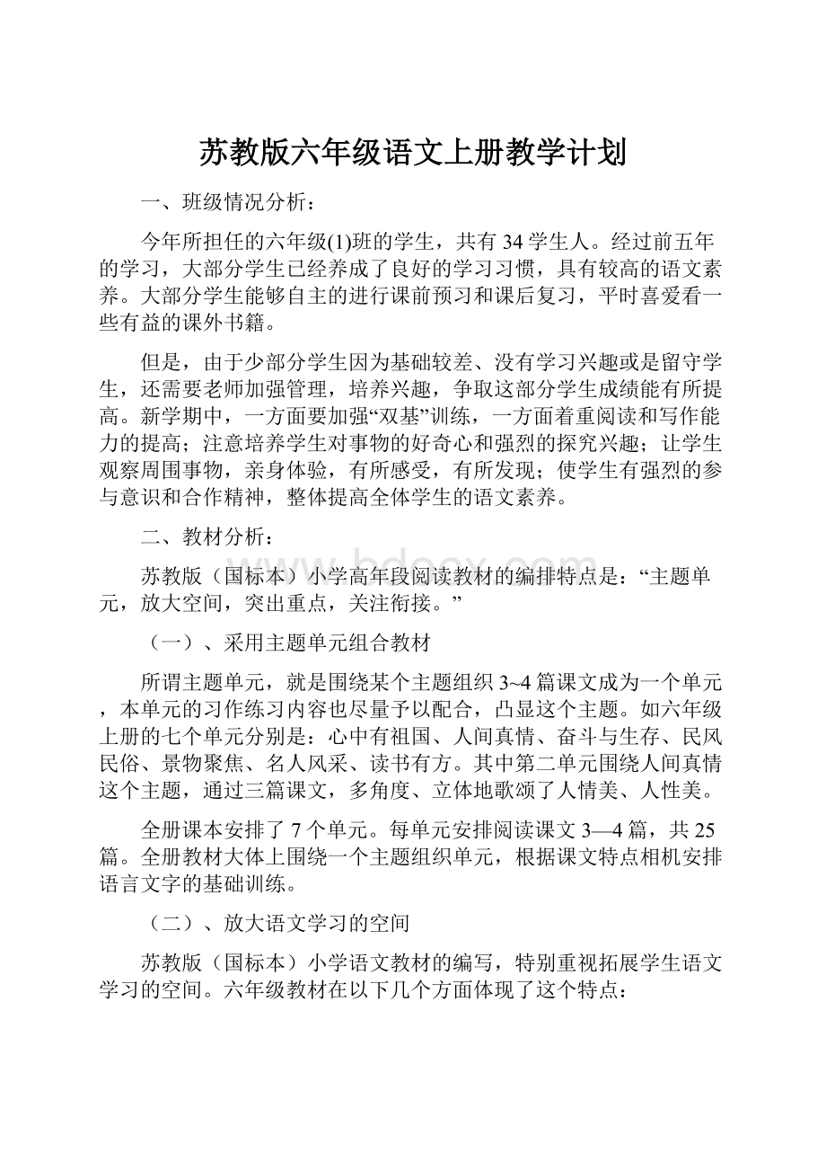 苏教版六年级语文上册教学计划Word格式.docx_第1页