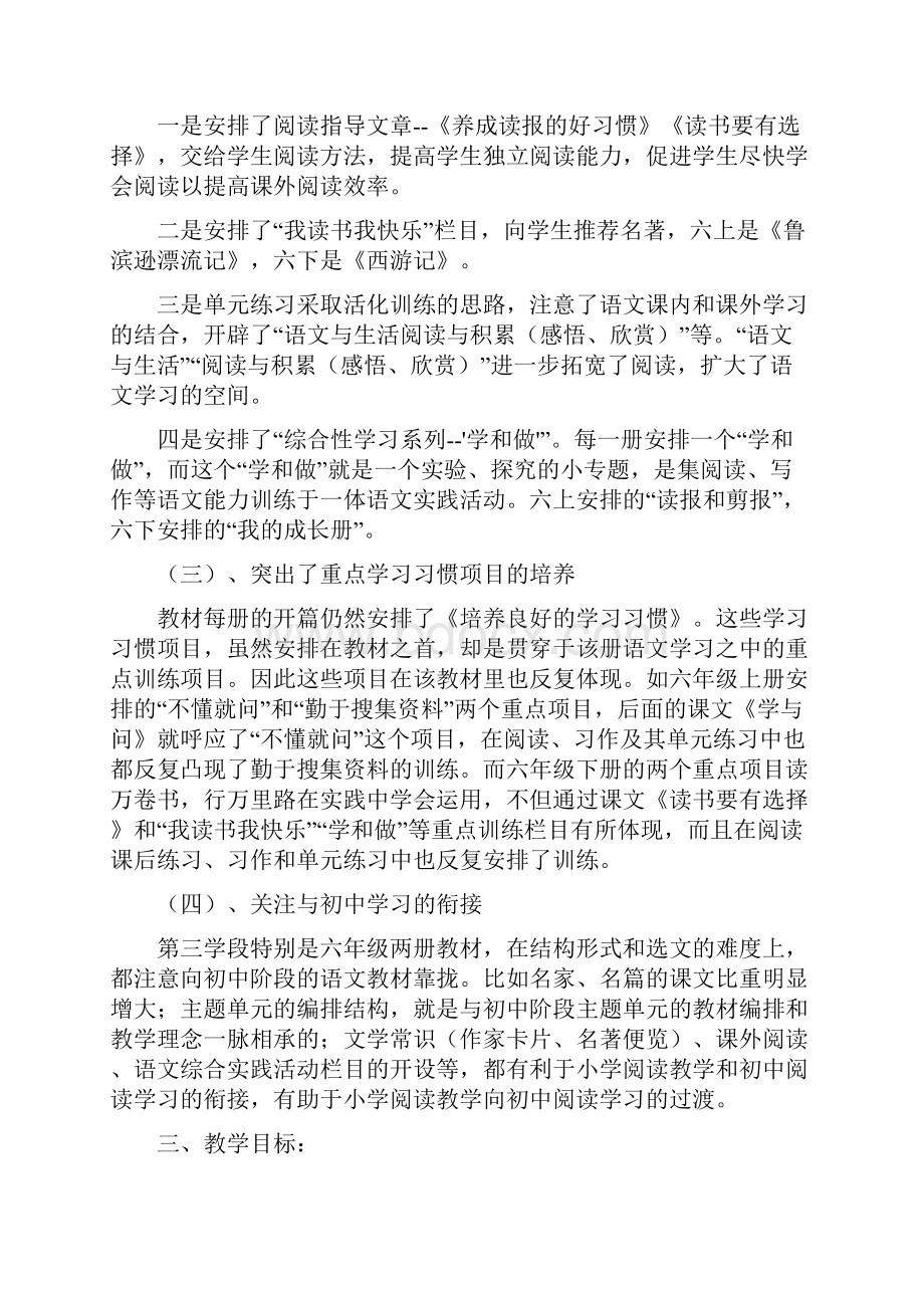 苏教版六年级语文上册教学计划Word格式.docx_第2页