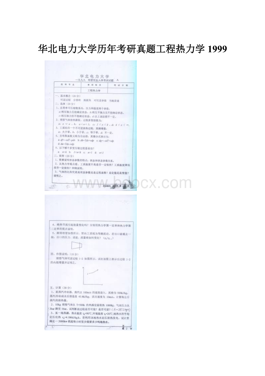 华北电力大学历年考研真题工程热力学1999Word文档格式.docx