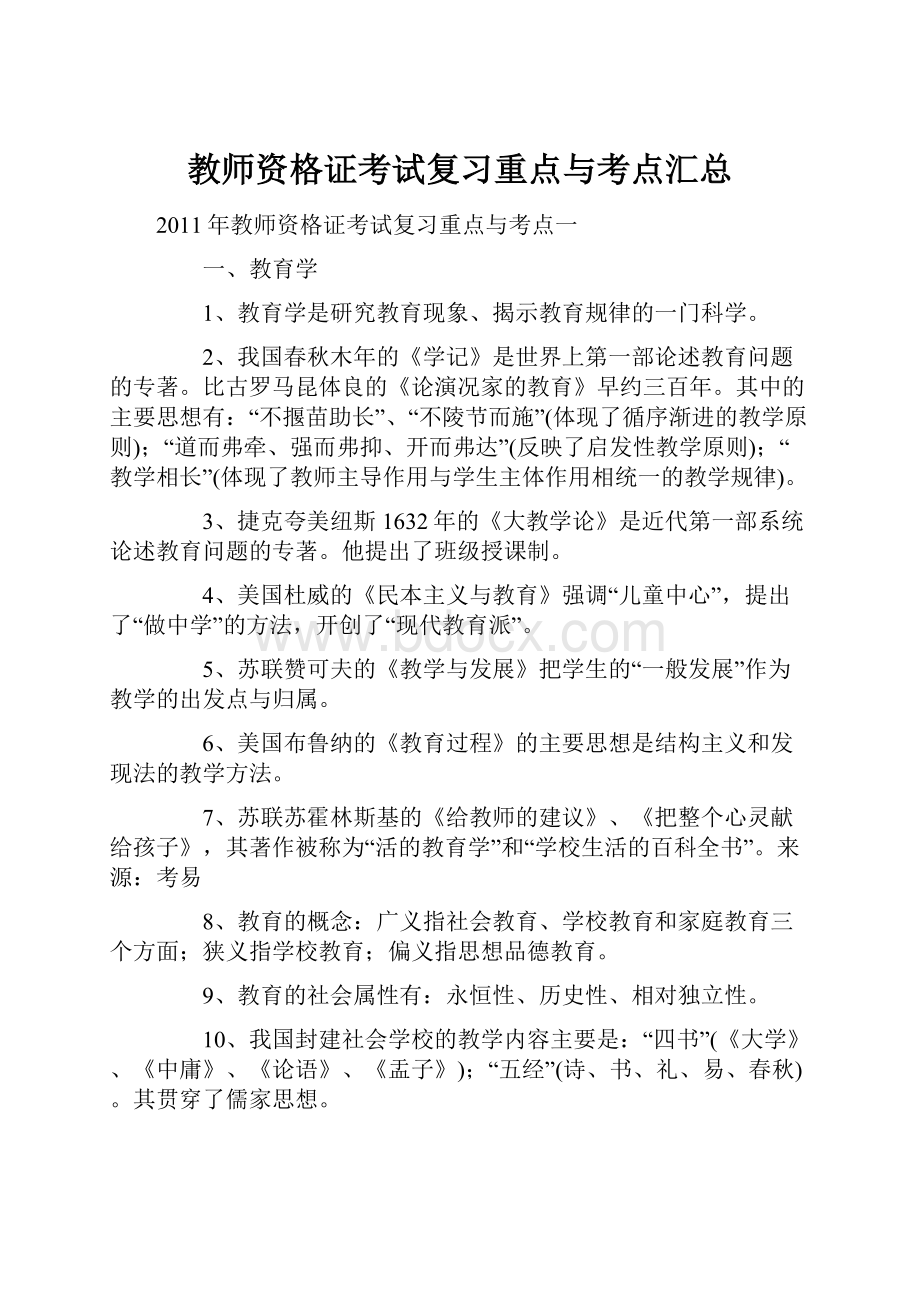 教师资格证考试复习重点与考点汇总.docx_第1页