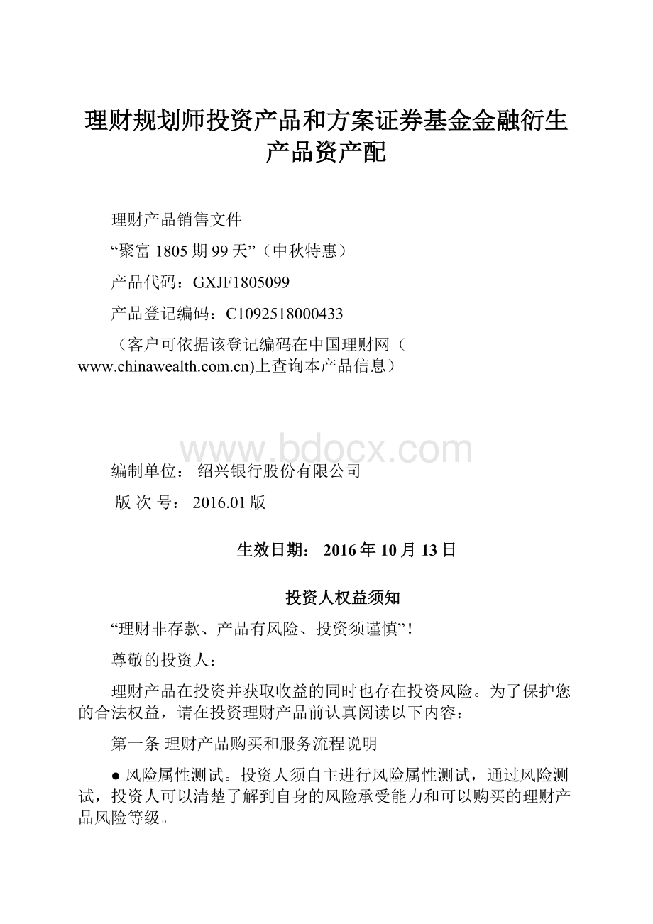 理财规划师投资产品和方案证券基金金融衍生产品资产配.docx_第1页