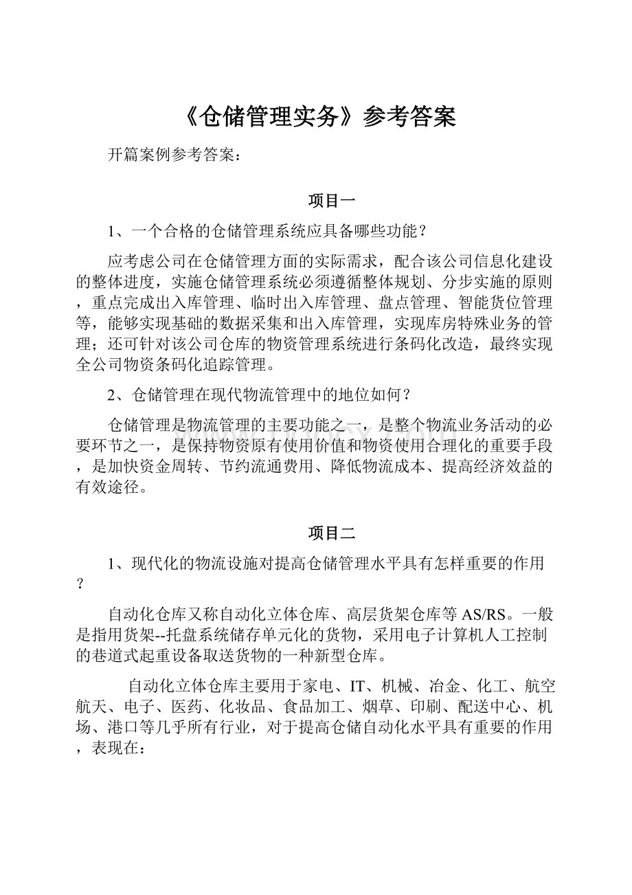 《仓储管理实务》参考答案.docx_第1页