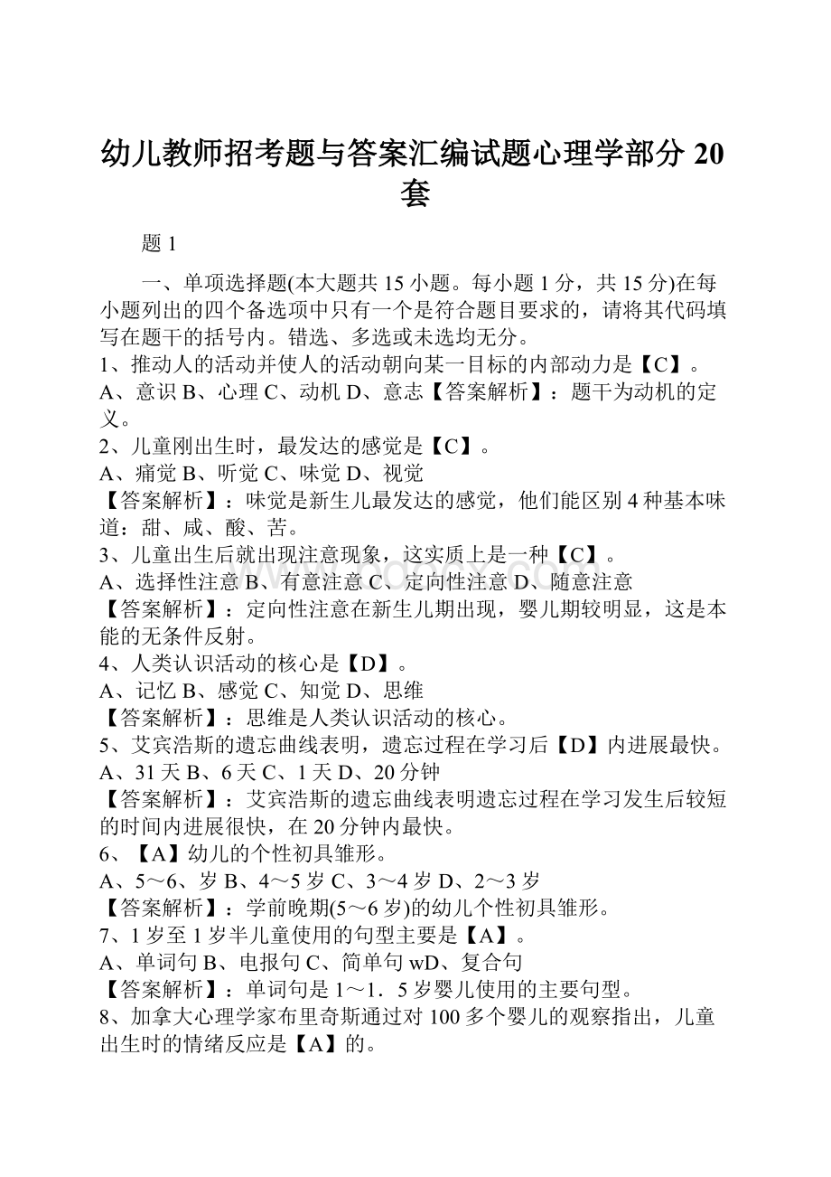 幼儿教师招考题与答案汇编试题心理学部分20套.docx