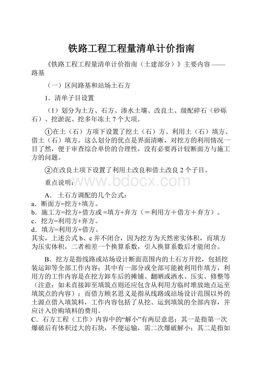 铁路工程工程量清单计价指南Word文档下载推荐.docx_第1页