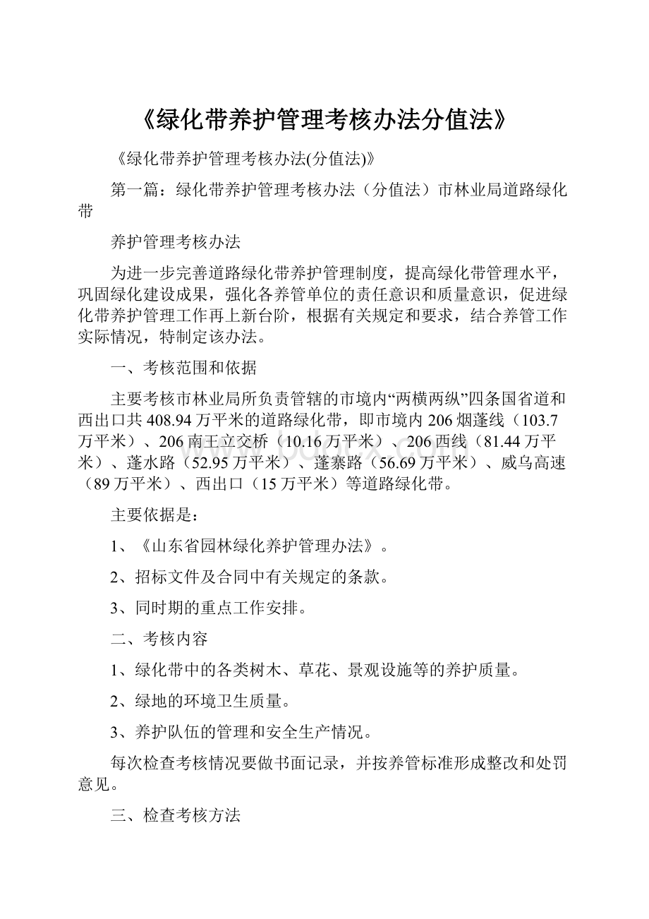 《绿化带养护管理考核办法分值法》.docx_第1页