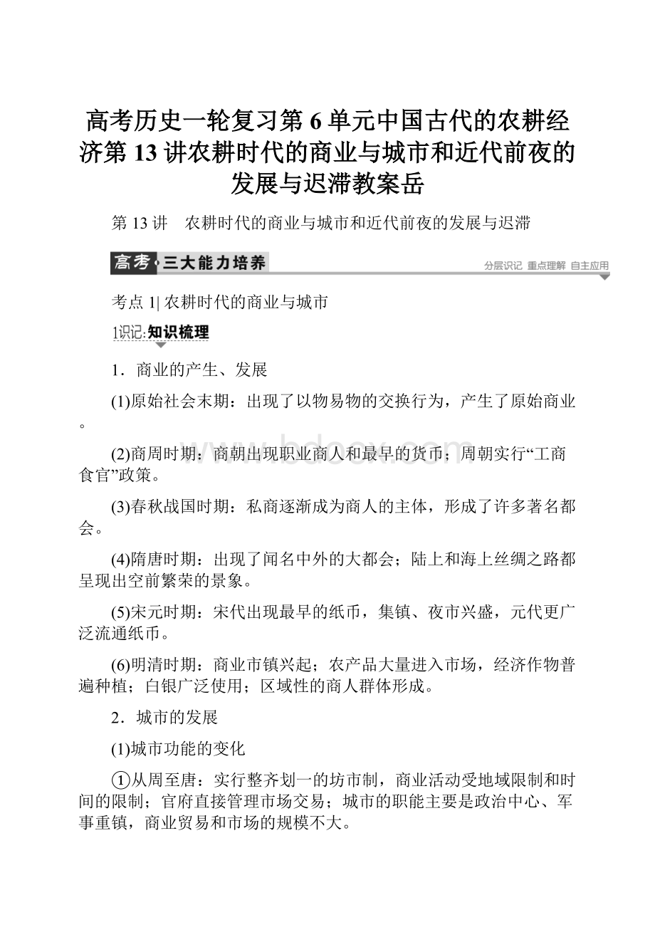 高考历史一轮复习第6单元中国古代的农耕经济第13讲农耕时代的商业与城市和近代前夜的发展与迟滞教案岳.docx_第1页