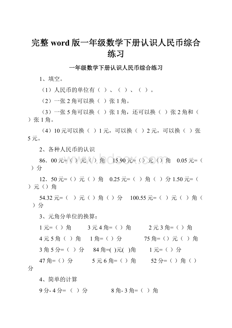 完整word版一年级数学下册认识人民币综合练习Word下载.docx