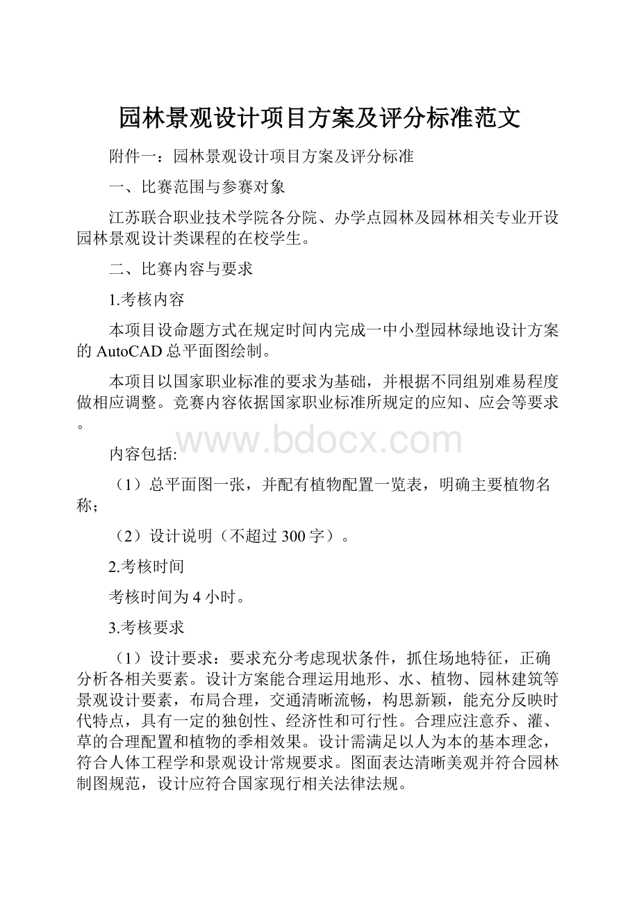 园林景观设计项目方案及评分标准范文.docx