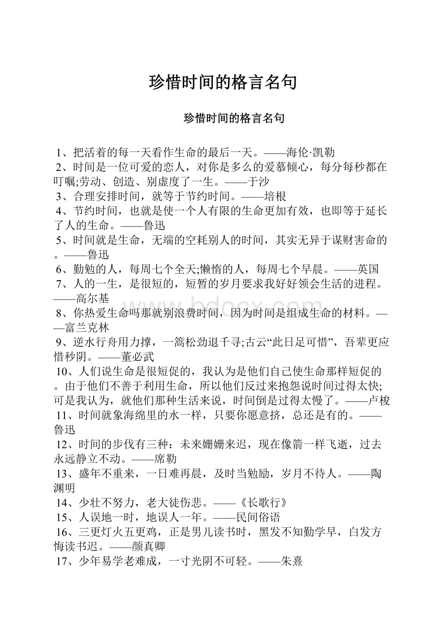 珍惜时间的格言名句.docx