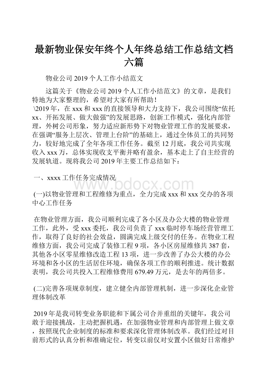 最新物业保安年终个人年终总结工作总结文档六篇.docx