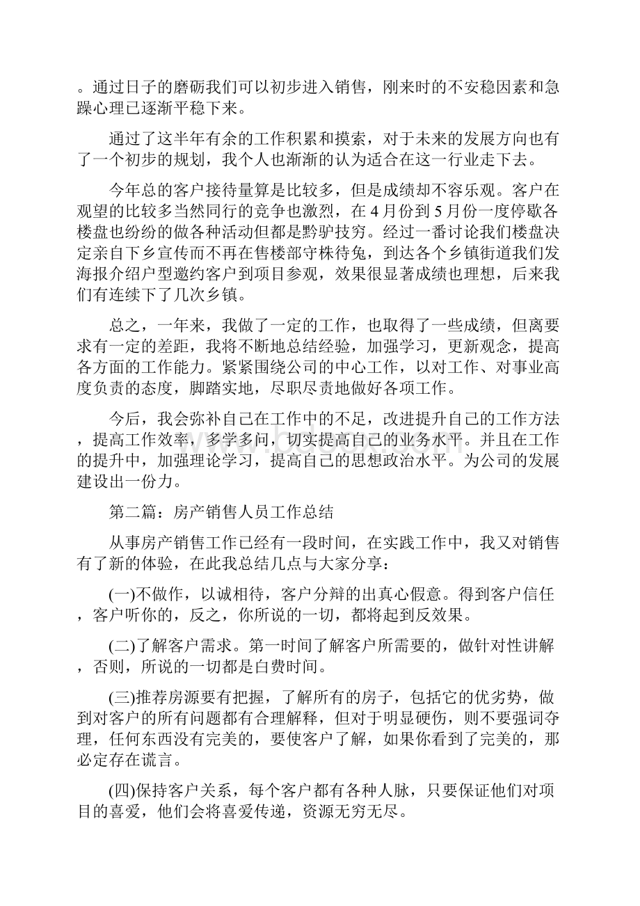 房产销售人员个人工作总结Word文档下载推荐.docx_第3页