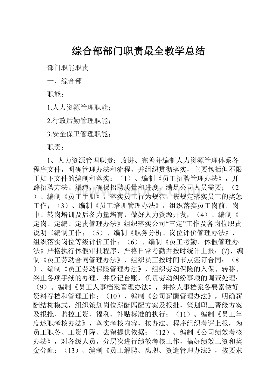 综合部部门职责最全教学总结Word下载.docx