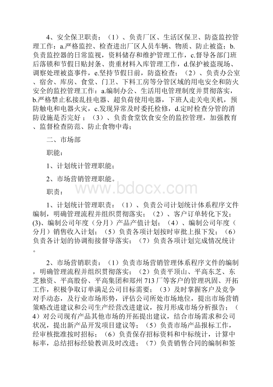 综合部部门职责最全教学总结.docx_第3页