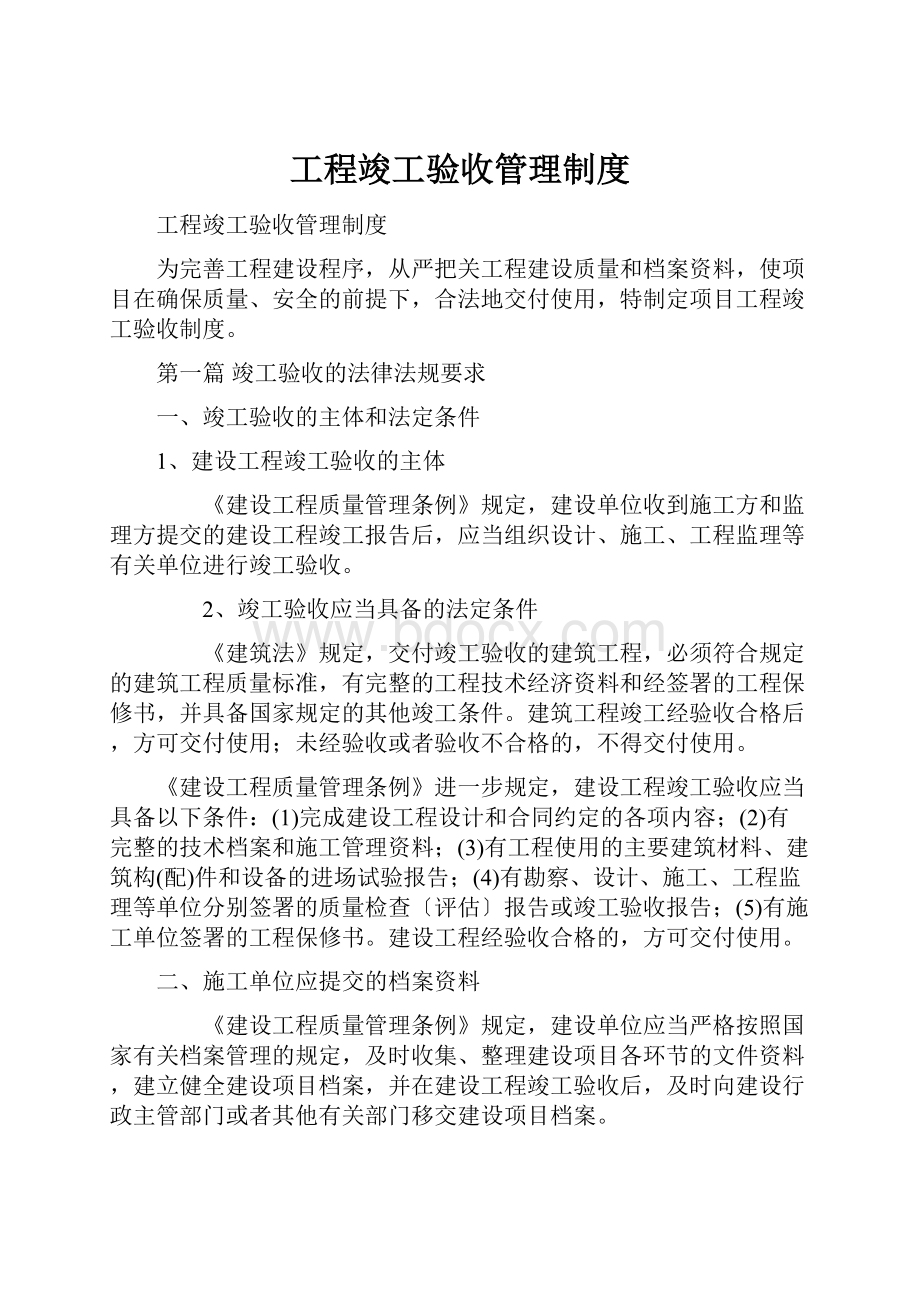 工程竣工验收管理制度.docx_第1页