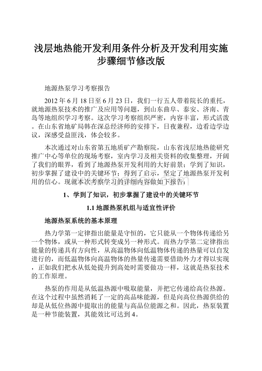 浅层地热能开发利用条件分析及开发利用实施步骤细节修改版文档格式.docx