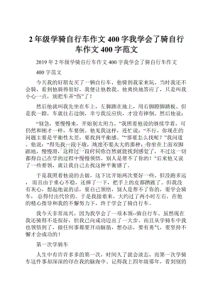 2年级学骑自行车作文400字我学会了骑自行车作文400字范文Word文件下载.docx