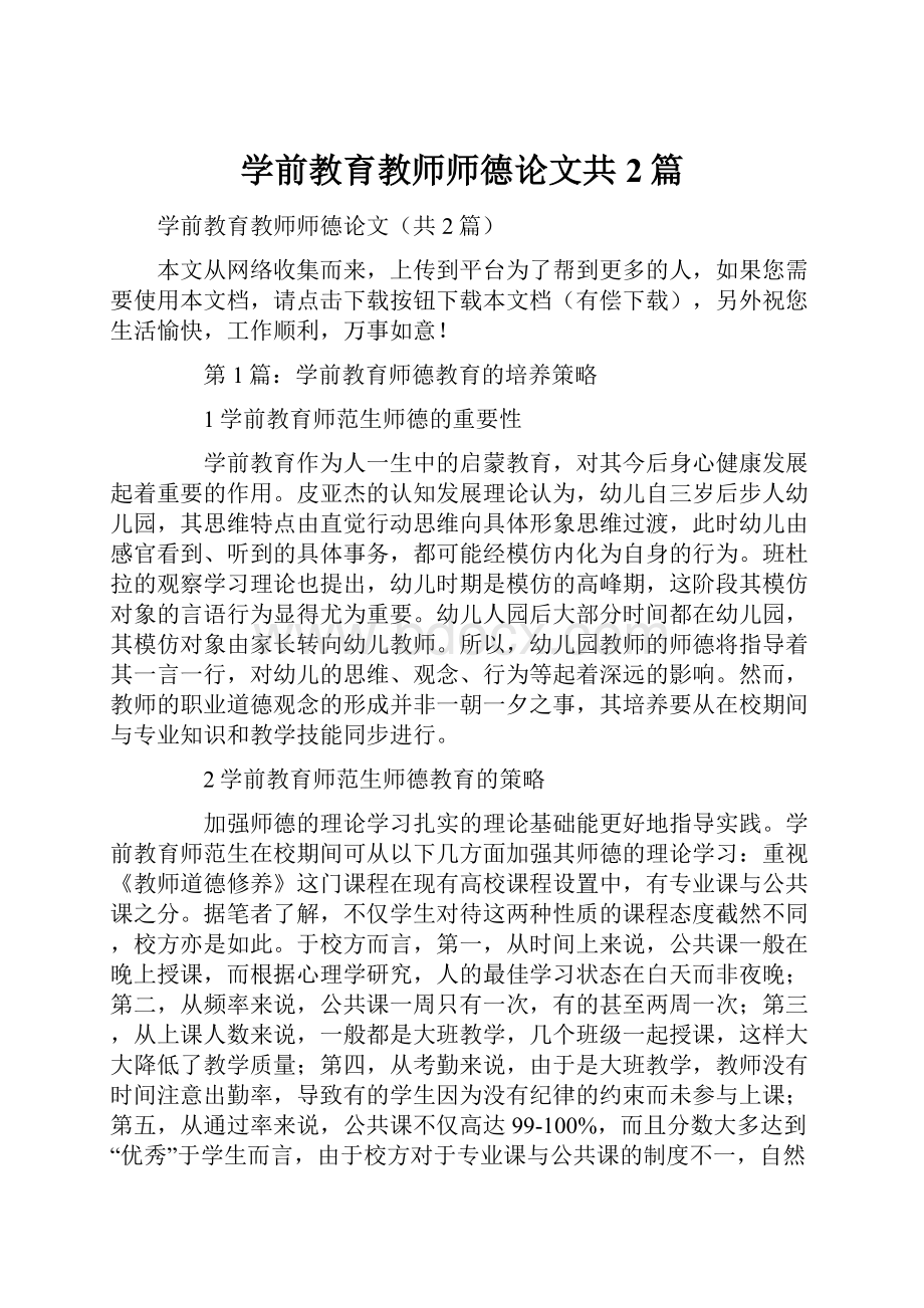 学前教育教师师德论文共2篇Word文档格式.docx