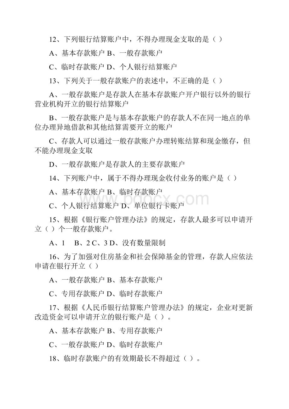 财经法规与会计职业道德第二章练习题Word格式.docx_第3页