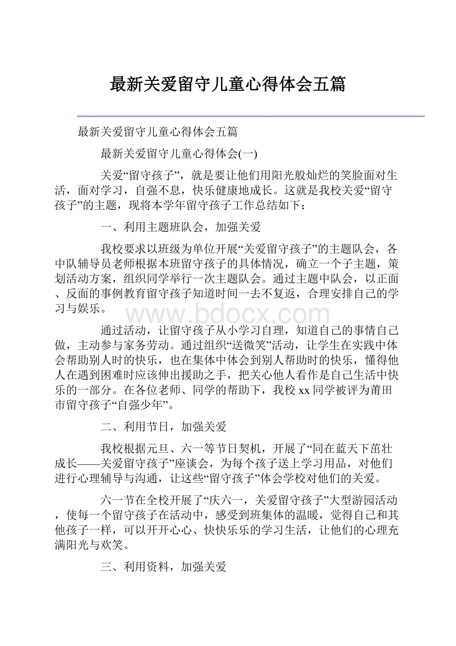 最新关爱留守儿童心得体会五篇Word格式文档下载.docx