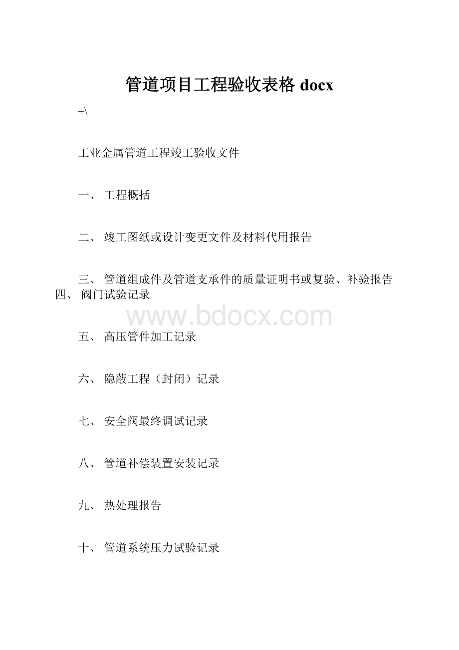 管道项目工程验收表格docx文档格式.docx