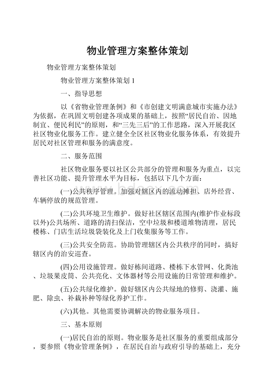 物业管理方案整体策划Word文件下载.docx