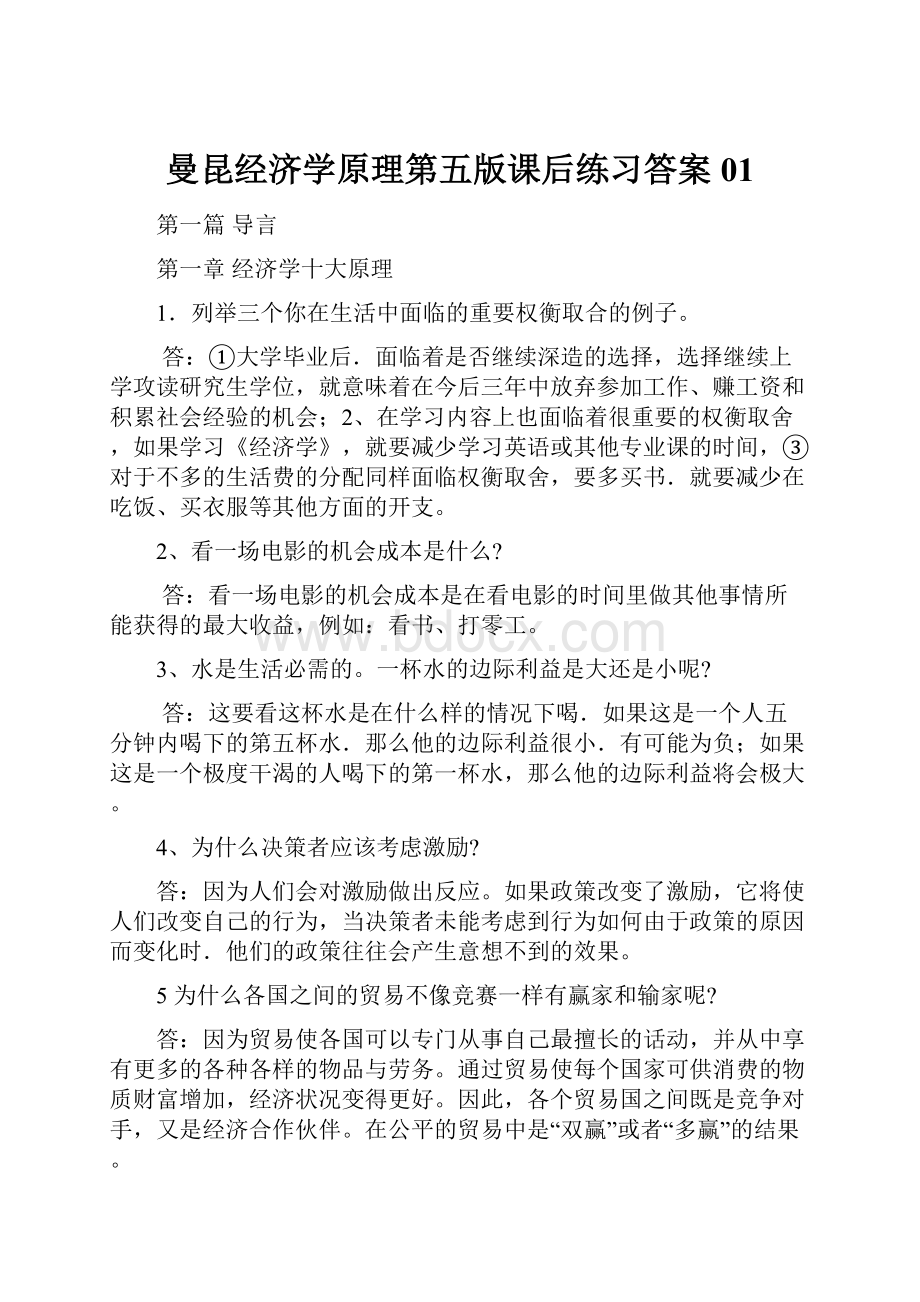 曼昆经济学原理第五版课后练习答案01Word格式文档下载.docx