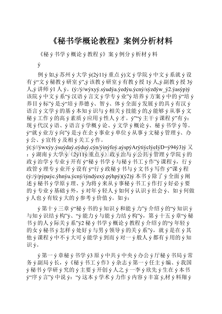 《秘书学概论教程》案例分析材料.docx