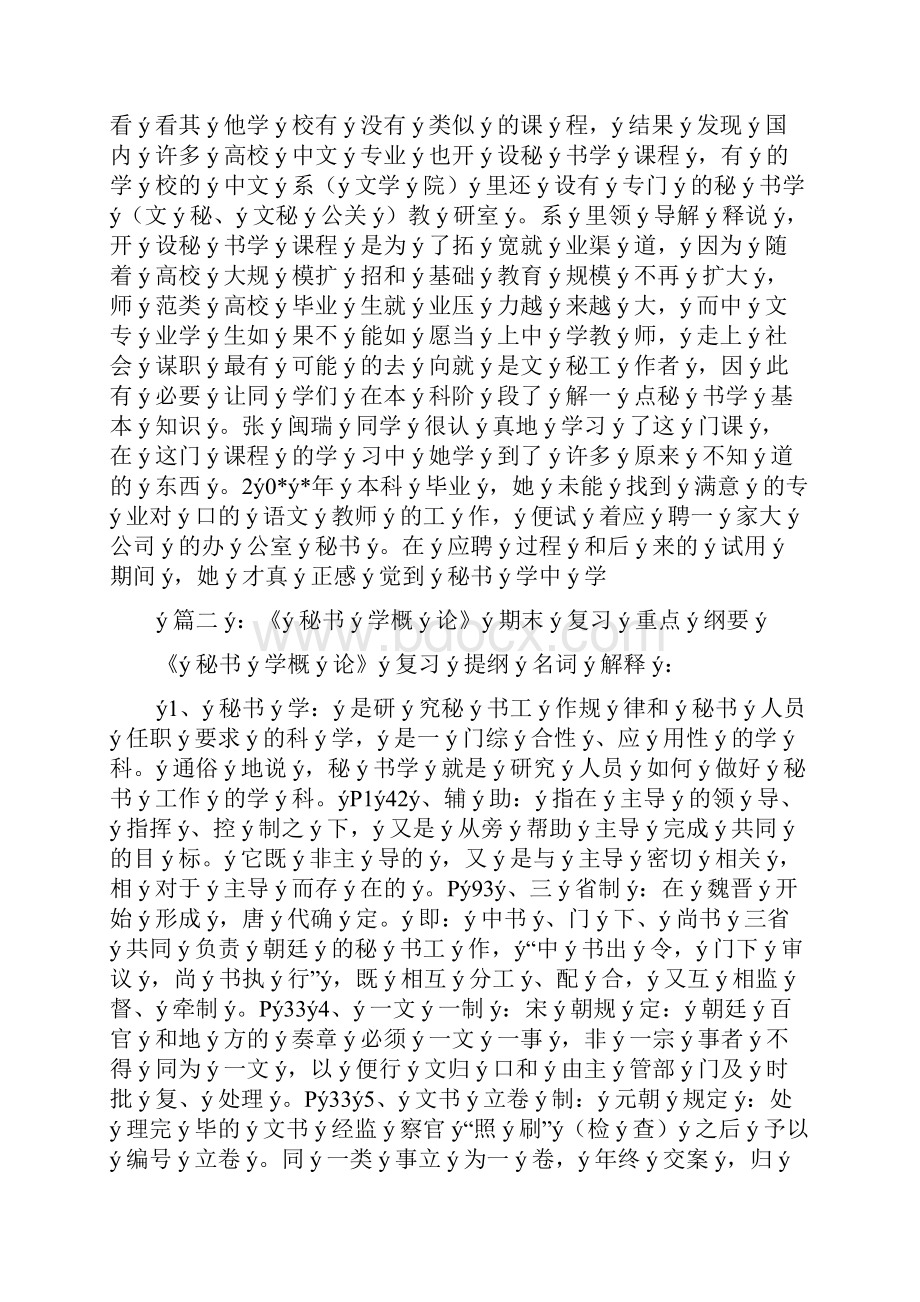 《秘书学概论教程》案例分析材料.docx_第3页