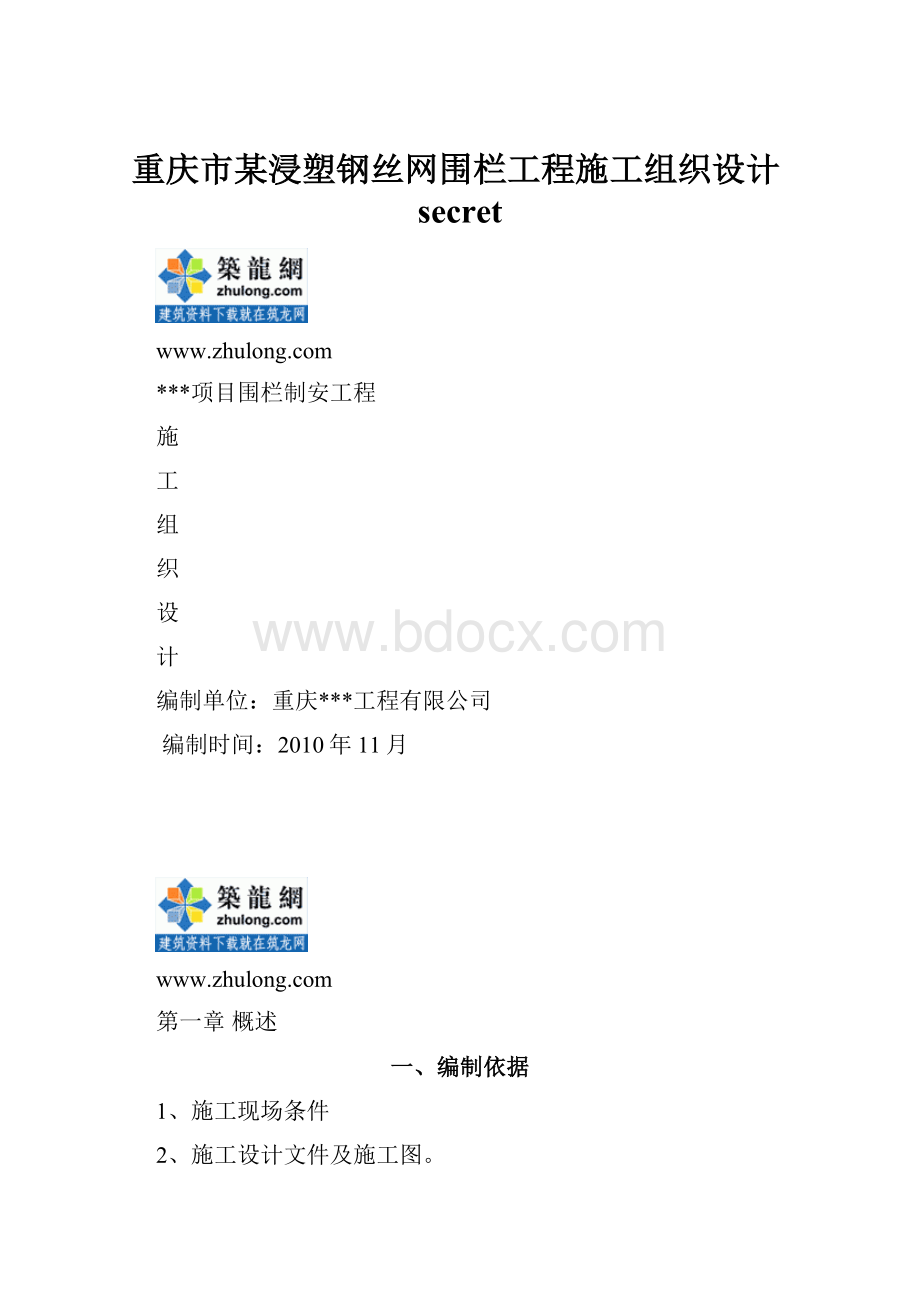 重庆市某浸塑钢丝网围栏工程施工组织设计secret.docx