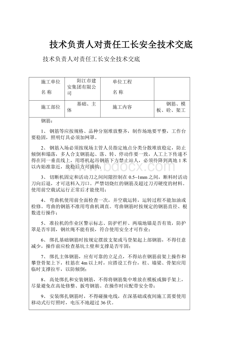 技术负责人对责任工长安全技术交底Word格式文档下载.docx