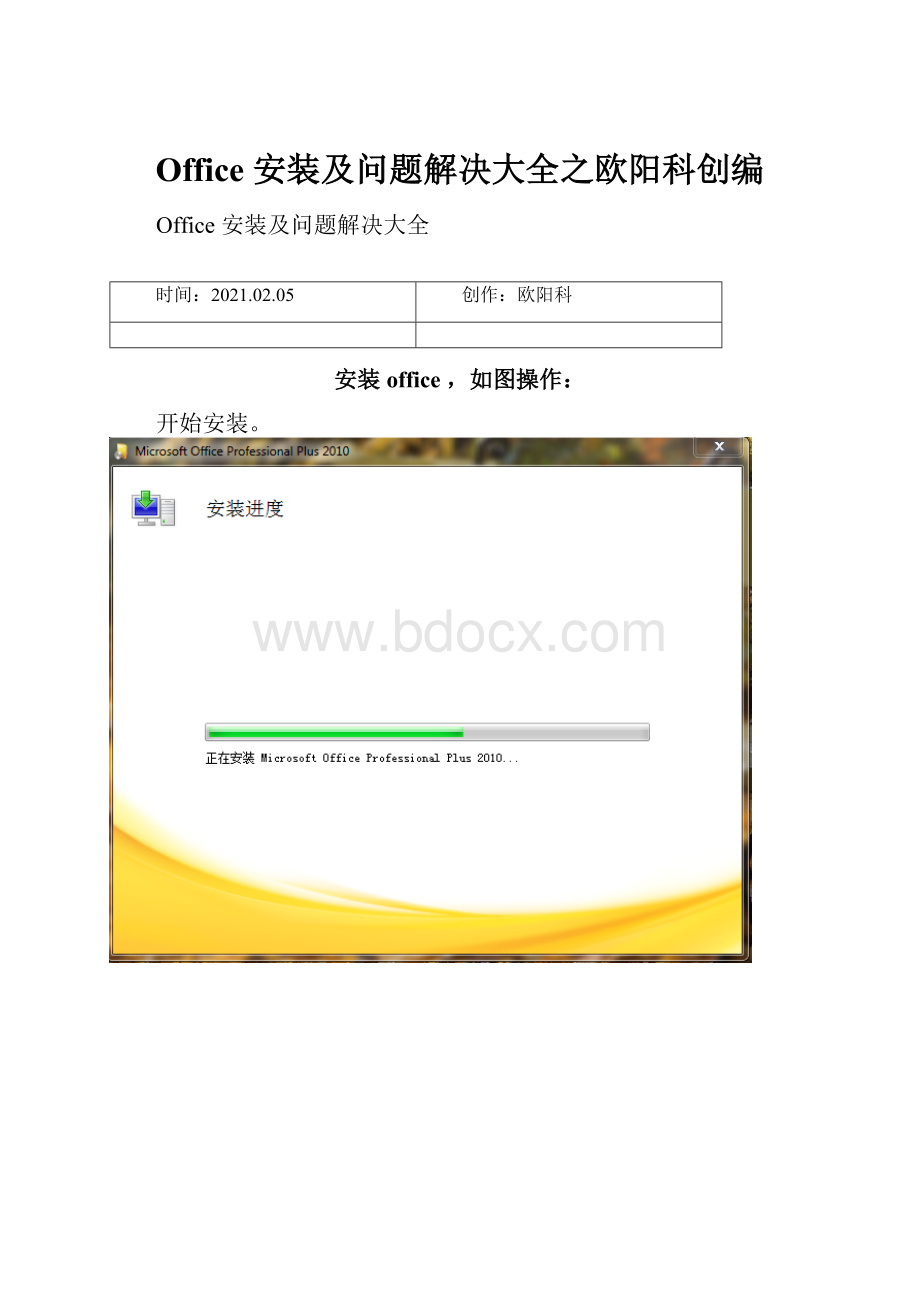 Office 安装及问题解决大全之欧阳科创编.docx_第1页