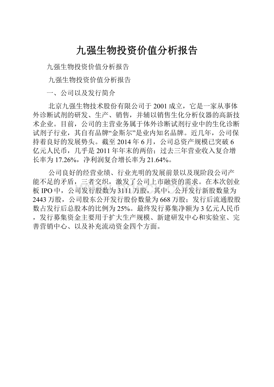 九强生物投资价值分析报告.docx_第1页