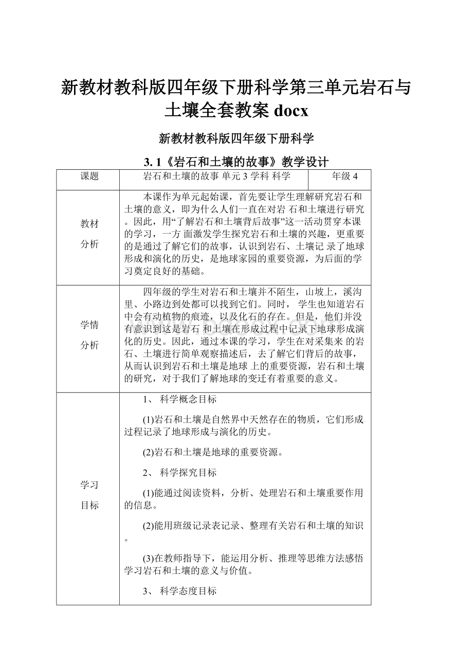 新教材教科版四年级下册科学第三单元岩石与土壤全套教案docxWord文档下载推荐.docx