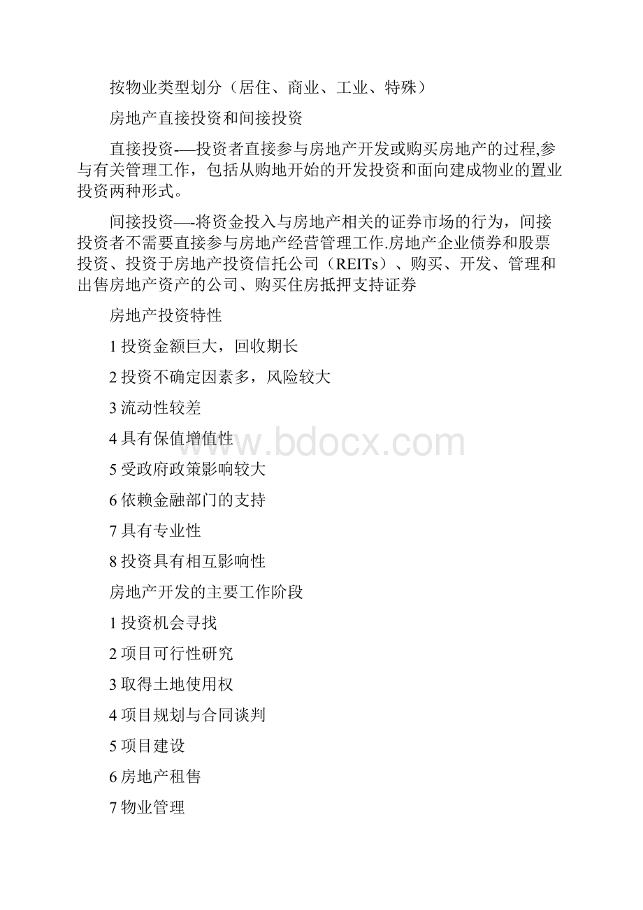 房地产开发经营与管理重点归纳.docx_第2页