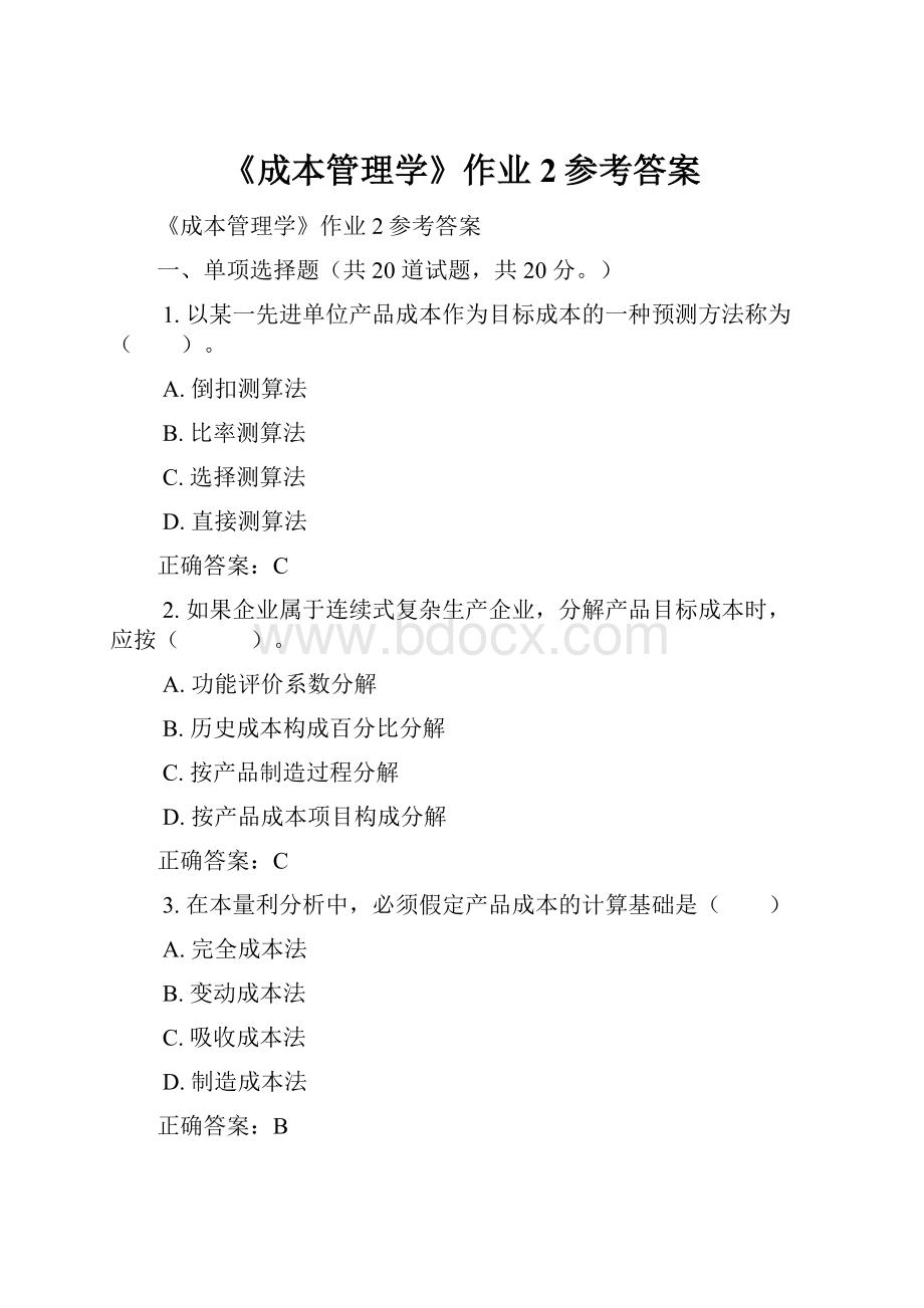 《成本管理学》作业2参考答案文档格式.docx