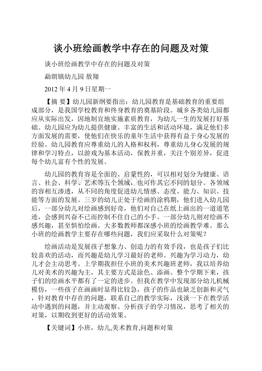 谈小班绘画教学中存在的问题及对策.docx_第1页