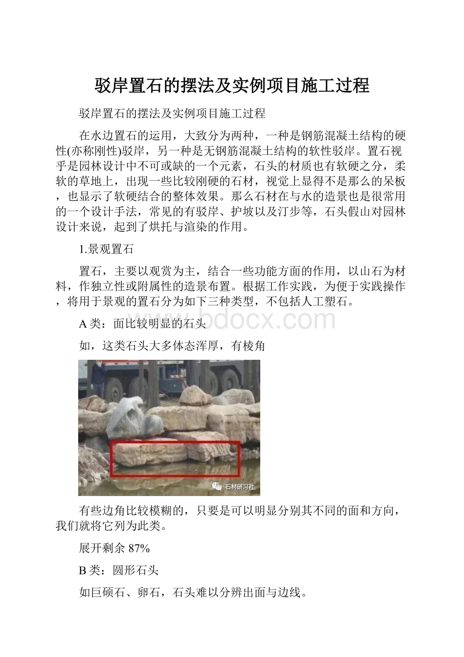 驳岸置石的摆法及实例项目施工过程.docx_第1页