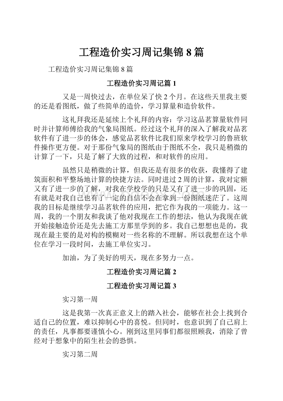 工程造价实习周记集锦8篇Word格式.docx