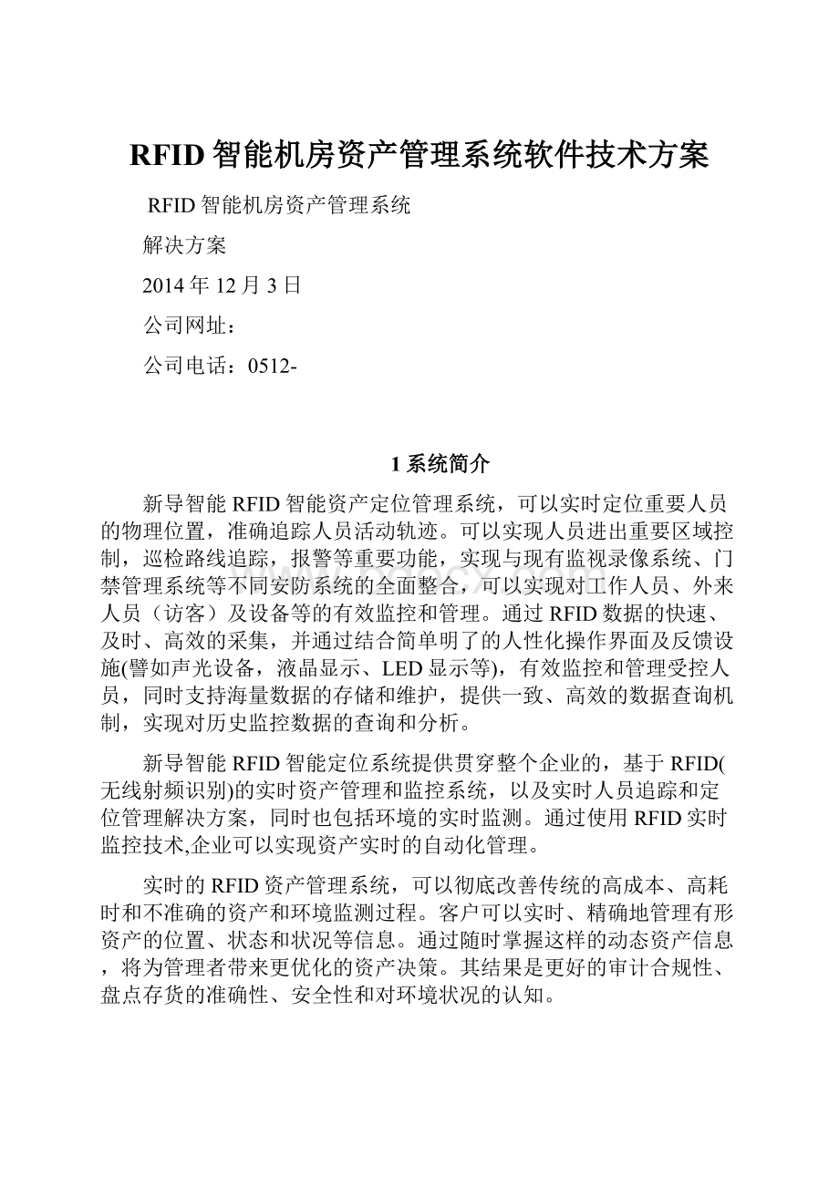 RFID智能机房资产管理系统软件技术方案Word文件下载.docx_第1页