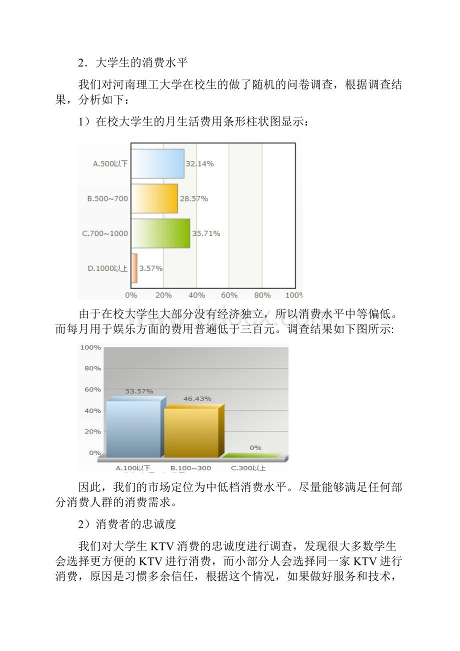 喜来乐量贩式KTV创业计划书.docx_第3页