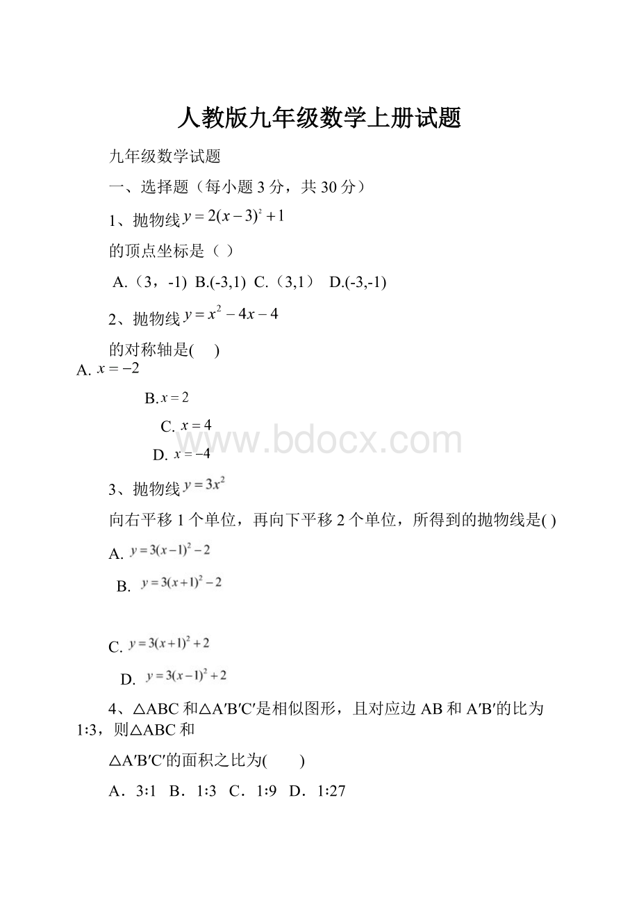 人教版九年级数学上册试题Word格式文档下载.docx