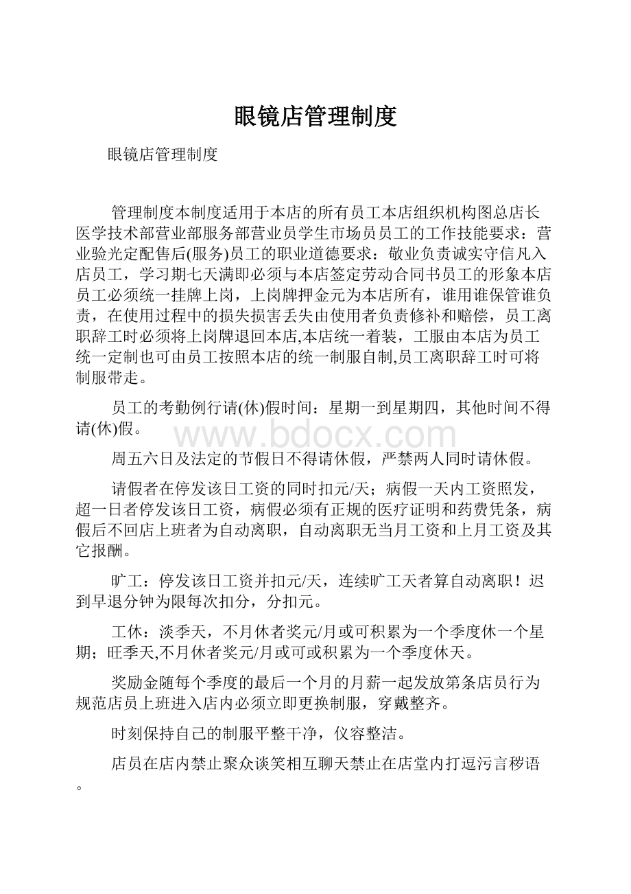 眼镜店管理制度Word格式文档下载.docx_第1页