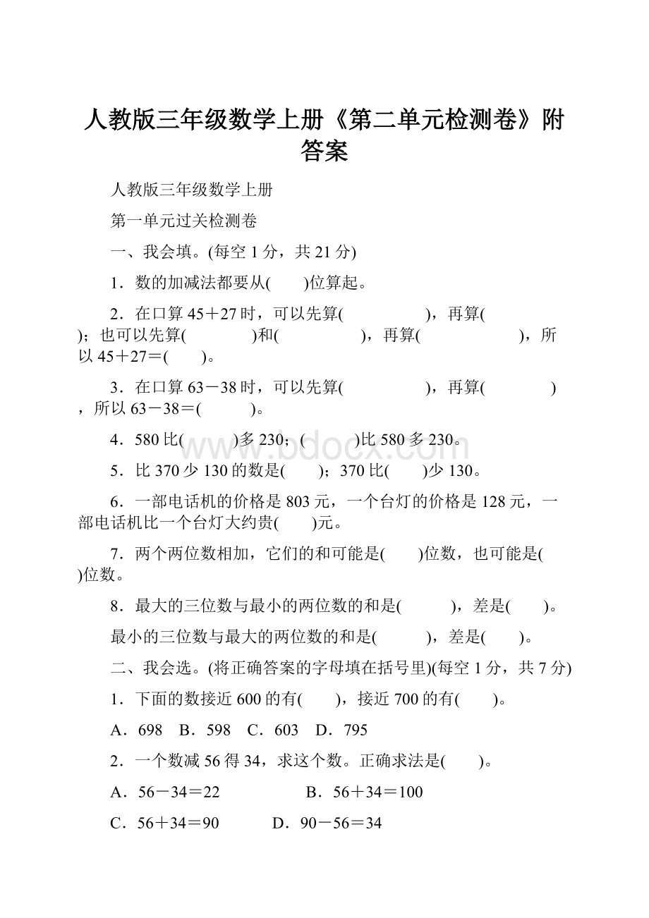 人教版三年级数学上册《第二单元检测卷》附答案Word文档下载推荐.docx_第1页