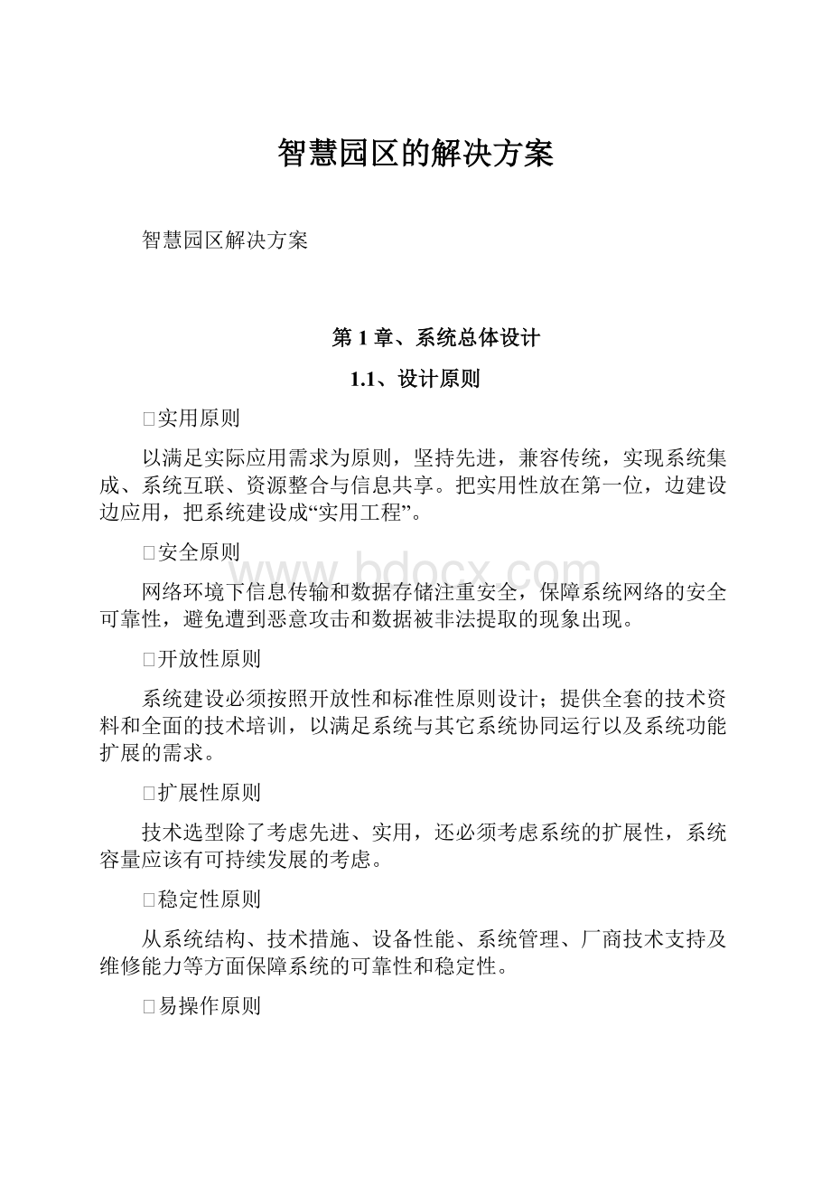 智慧园区的解决方案Word文件下载.docx